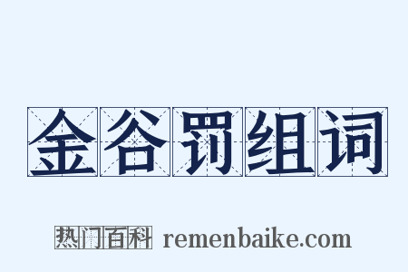 金谷罚组词是什么意思的图片